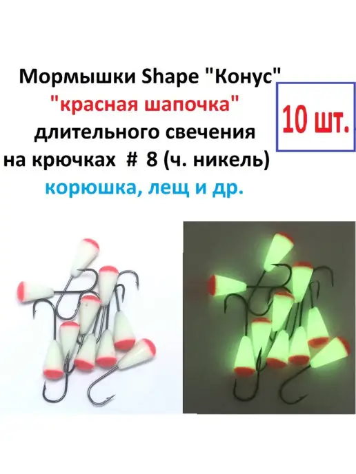 Форма-Свет Мормышка Shape "Конус" (кр. шапочка), кр.№8, поддев 6 мм, красный