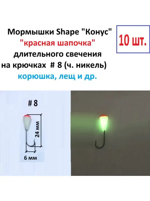 Форма-Свет Мормышка Shape "Конус" (кр. шапочка), кр.№8, поддев 6 мм, красный, фото 2