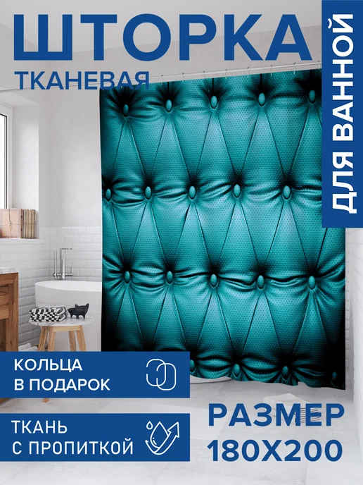 JoyArty Штора для ванной тканевая 180х200 "Оббивка двери", 180x200