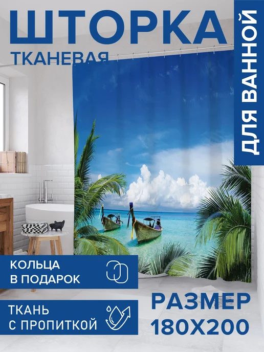 JoyArty Штора для ванной тканевая 180х200 "Остров Баунти в Тайланде", 180x200