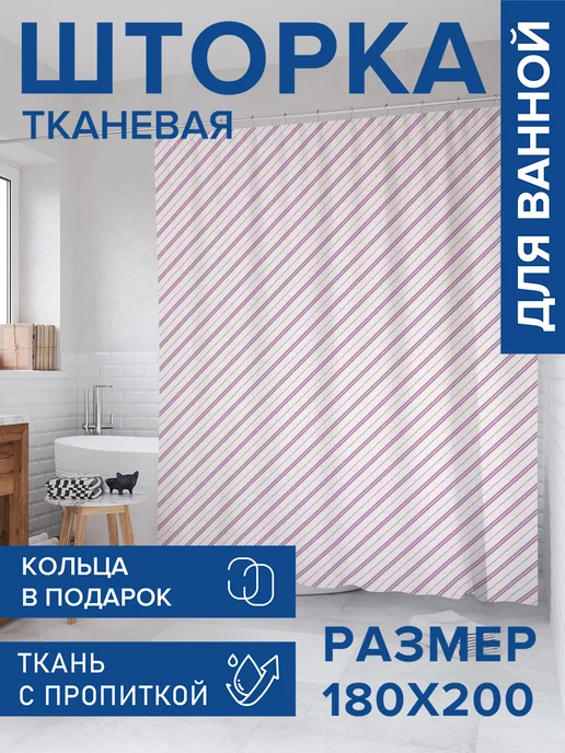 JoyArty Штора для ванной тканевая 180х200 "Линии стремления", 180x200