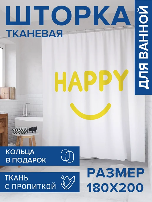 JoyArty Штора для ванной тканевая 180х200 "Счастливый смайлик", 180x200