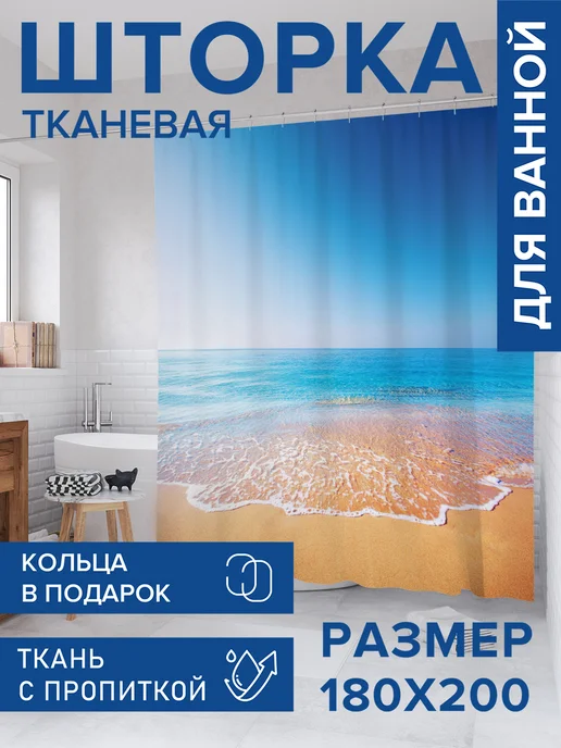 JoyArty Штора для ванной тканевая 180х200 "Волны ждут", 180x200