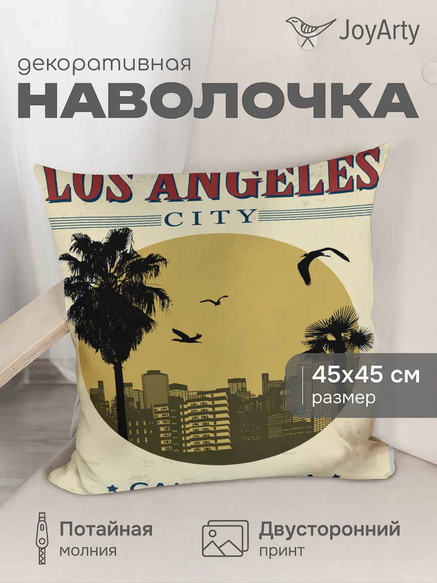 Наволочка декоративная "Романтический Лос-Анжелес" 45х45