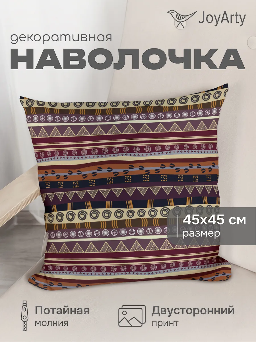Наволочка декоративная "Самобытные орнаменты" 45х45