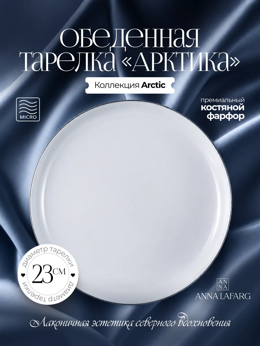 Тарелка 23 см костяной фарфор Арктика можно в СВЧ