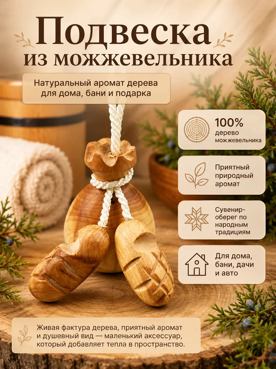 Сувенир оберег из можжевельника для дома и бани