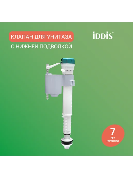 IDDIS Впускной клапан, нижний подвод, вариант
