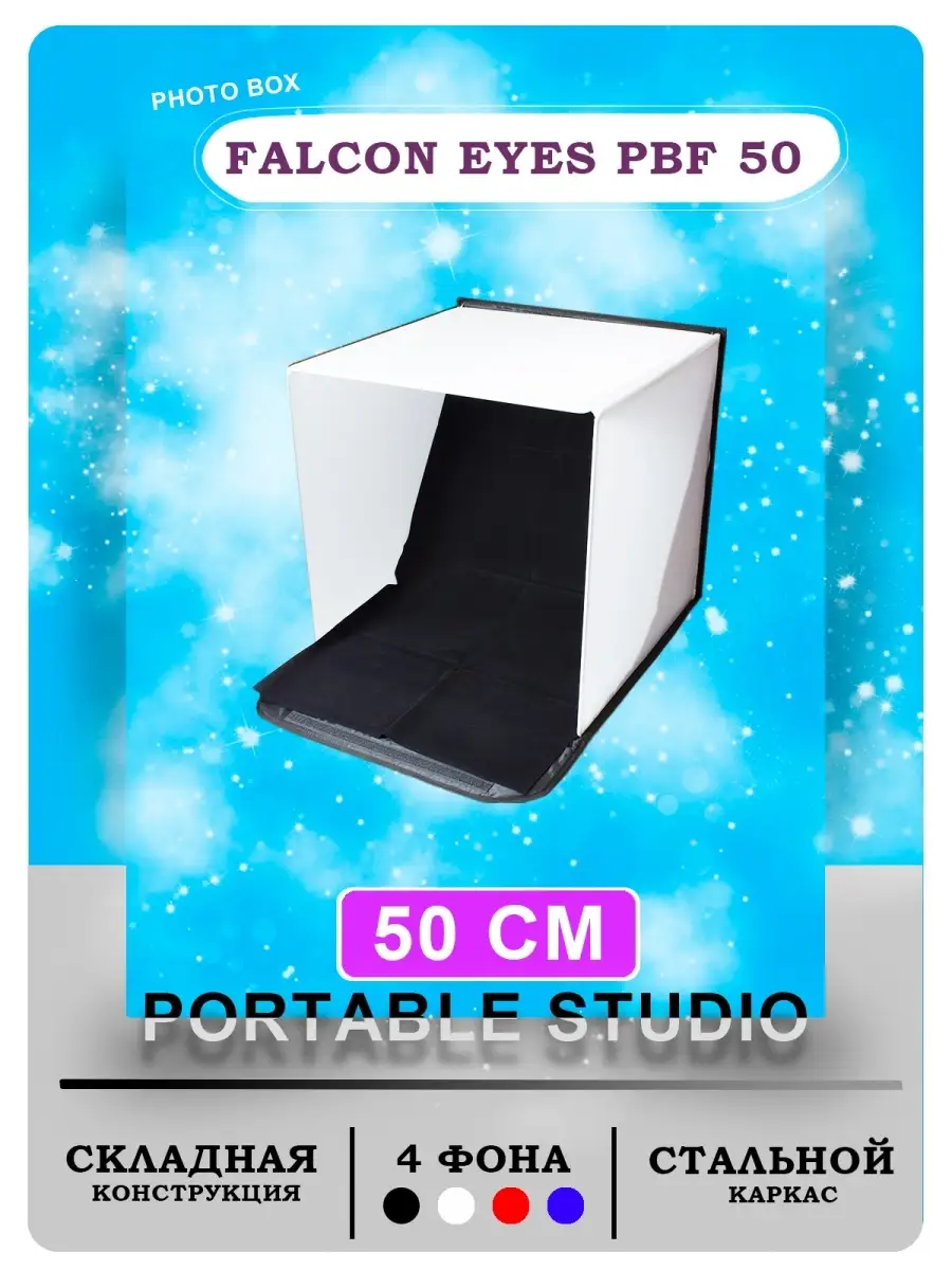 50х50х50 Большой Фотобокс для предметной съемки лайтбокс Falcon Eyes  19863702 купить в интернет-магазине Wildberries