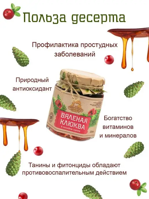 Территория Тайги Вяленая клюква в сосновом сиропе от кашля простуды 250г, 250 г, фото 2