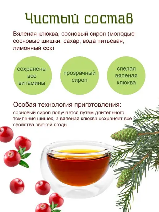 Территория Тайги Вяленая клюква в сосновом сиропе от кашля простуды 250г, 250 г, фото 3