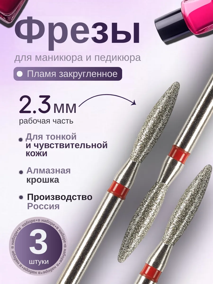 Фрезы для маникюра и педикюра Пламя, 806.104.244.514.023