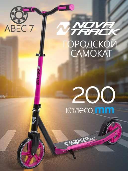 NOVATRACK Самокат городской POLIS, 180 200 мм, дека 54х13, 54x13