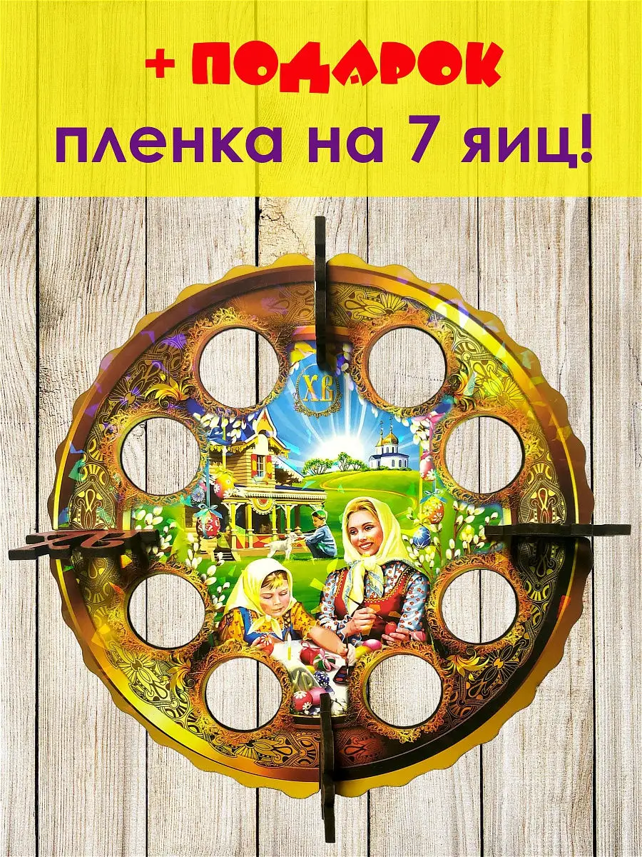 Подставка Пасхальная на 8 яиц