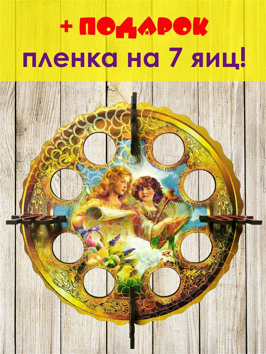 Подставка Пасхальная на 8 яиц