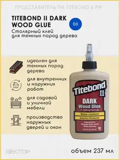 Столярный клей для темных пород дерева Dark Wood, 237 мл Titebond 19874130 купить за 400 ₽ в интернет-магазине Wildberries