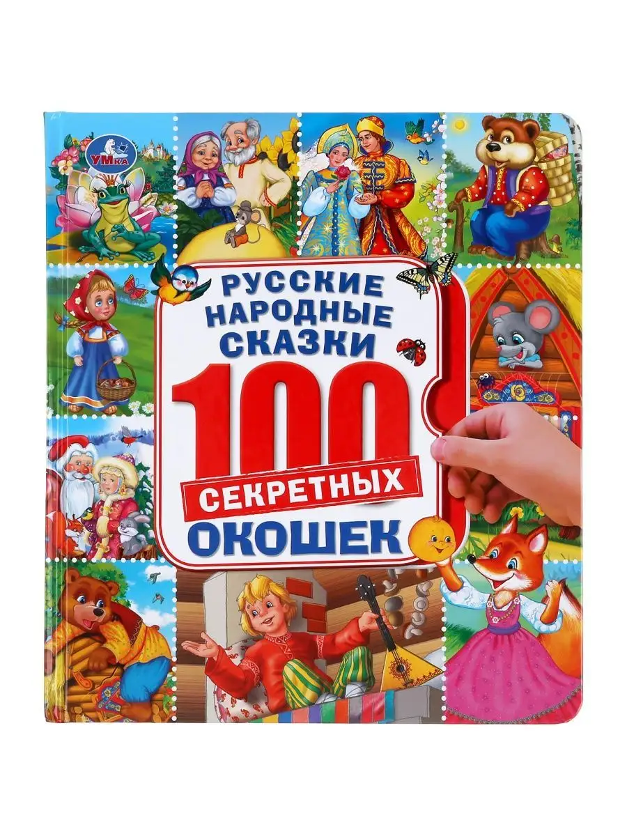 Книжка игрушка с окошками Русские народные сказки Умка 19874648 купить за  383 ₽ в интернет-магазине Wildberries