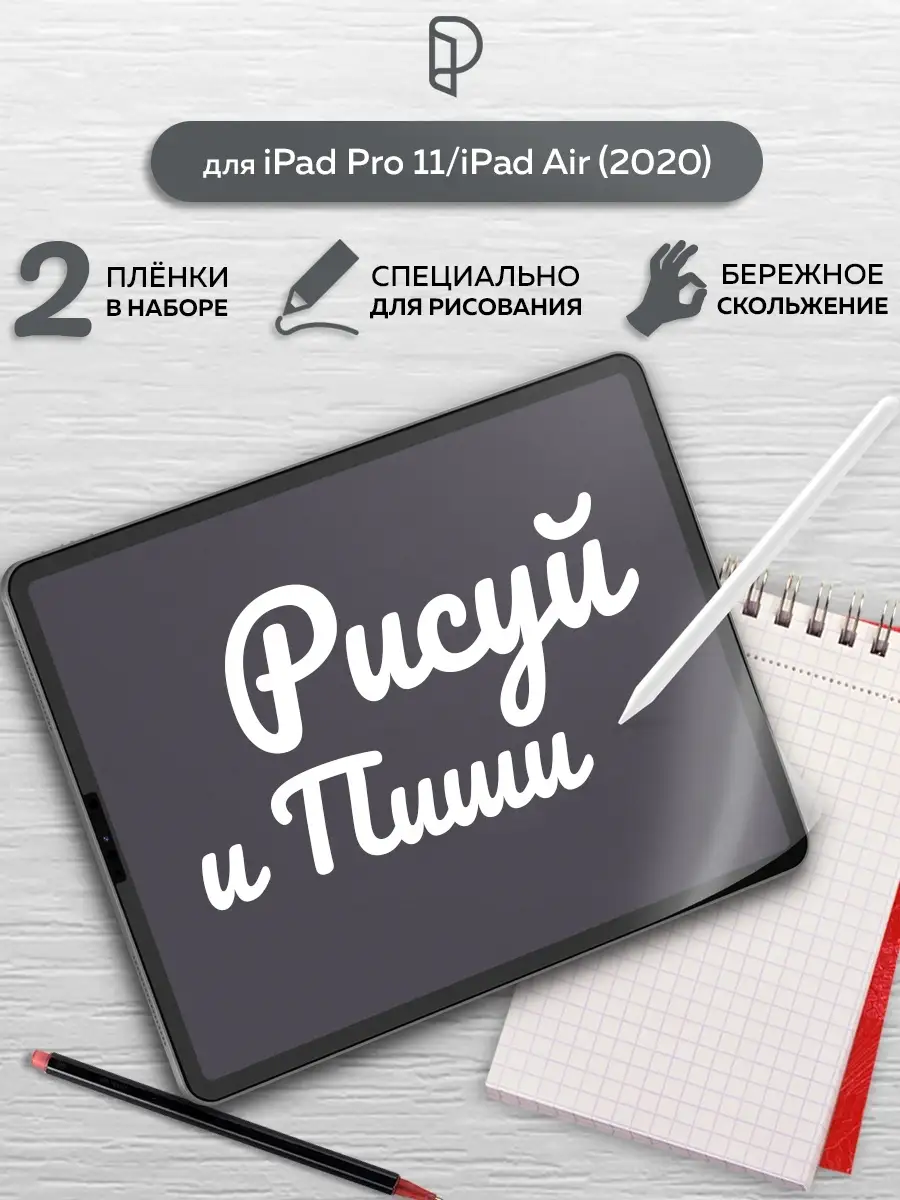 Защитная плёнка для рисования iPad Pro11/iPad Air(2020/2022) Paperlike  19874678 купить в интернет-магазине Wildberries