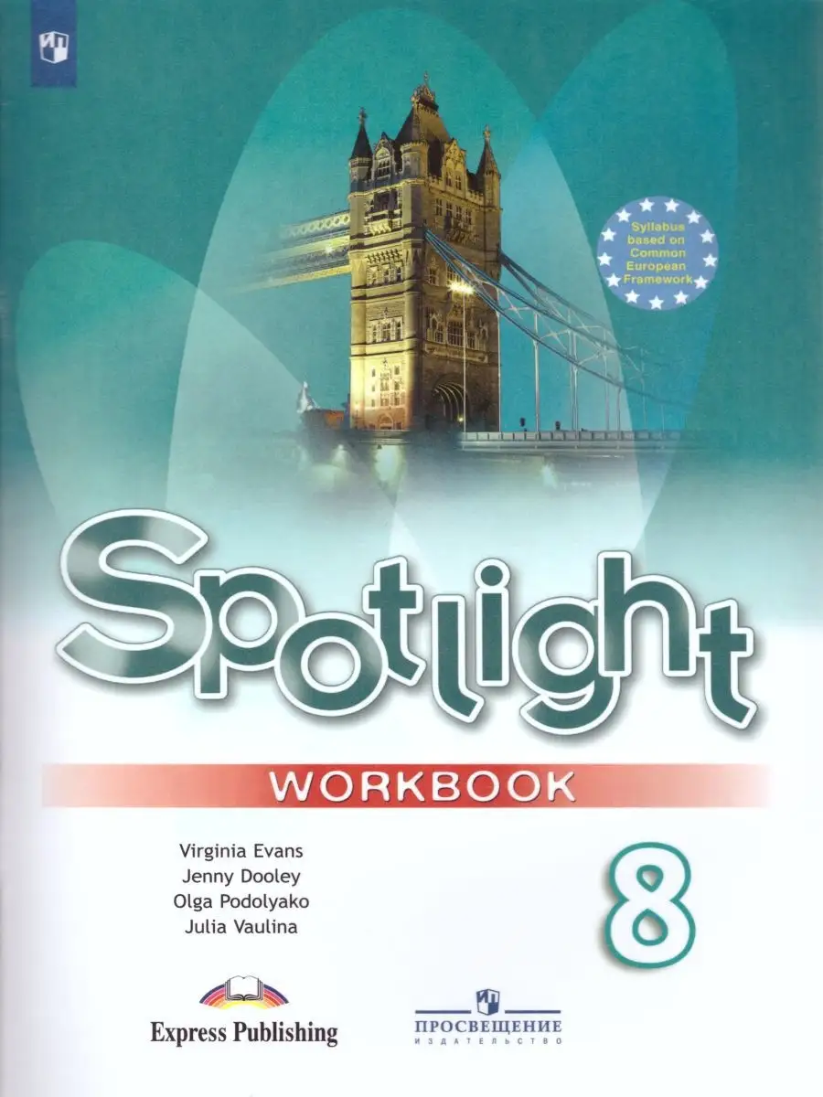 Английский в фокусе 8 класс. Spotlight. Рабочая тетрадь.ФГОС Просвещение  19876191 купить за 717 ₽ в интернет-магазине Wildberries