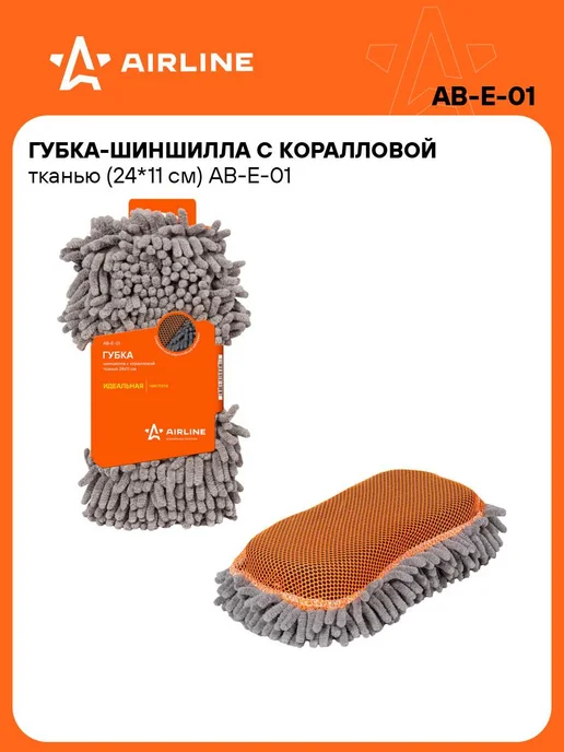 AIRLINE Губка для мытья машины из микрофибры 24*11*5см AB-E-01, 24x11