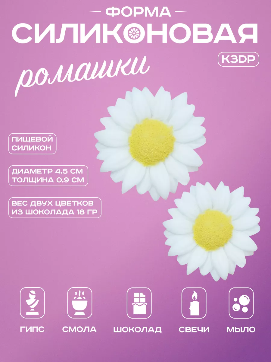 Молд Цветы Ромашки K3DP 19877009 купить за 428 ₽ в интернет-магазине  Wildberries