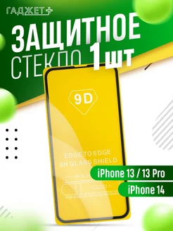 Защитное стекло для iPhone 13 ГАДЖЕТ + 19879577 купить за 133 ₽ в интернет-магазине Wildberries