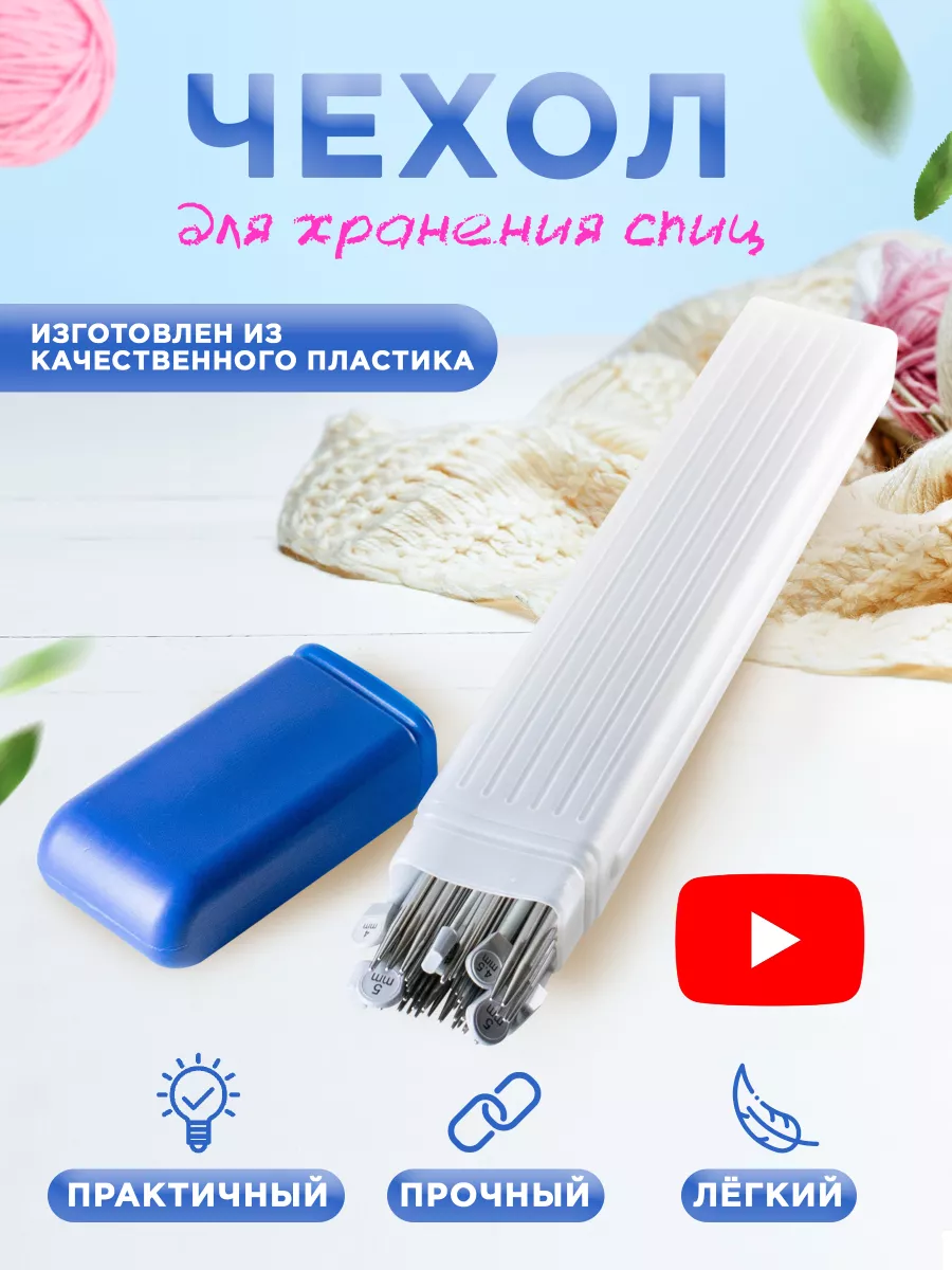 Пенал для спиц и крючков: buy in Все для вязания's catalog | VK