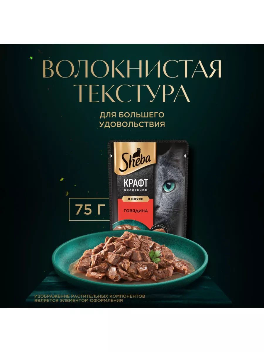 Влажный корм для кошек Sheba Крафт Коллекция Говядина 28x75 Sheba 19882952  купить в интернет-магазине Wildberries