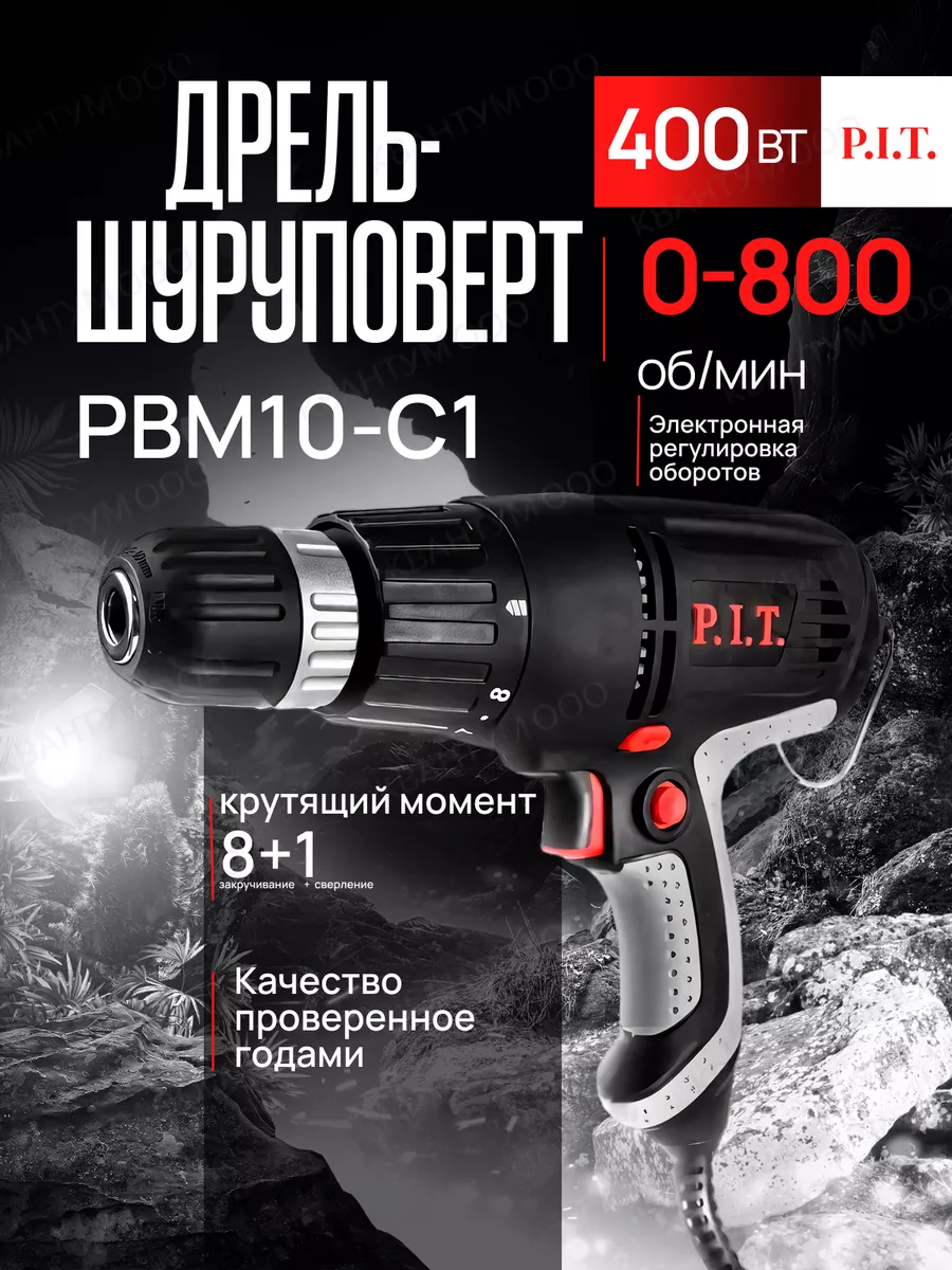 Дрель-шуруповёрт сетевая P.I.T. PBM10-C1, 400Вт, 25Нм,8+1 PIT 19884601  купить за 2 092 ₽ в интернет-магазине Wildberries