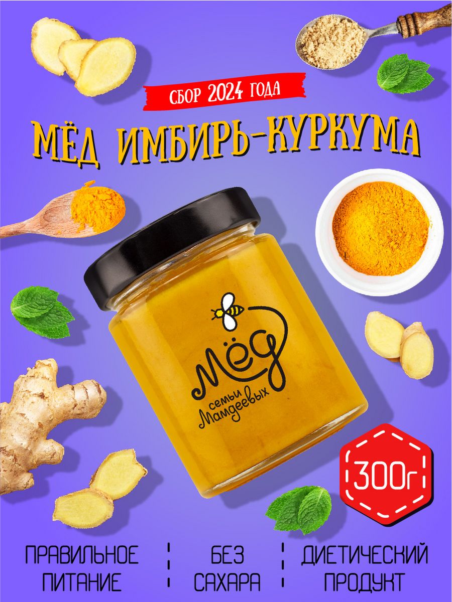 Мед Куркума и Имбирь, 300 г, натуральный без сахара Мёд семьи Мамдеевых  19886360 купить за 260 ₽ в интернет-магазине Wildberries