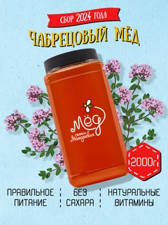 Чабрецовый мед, ПП, ЗОЖ, БАД, без ГМО Мёд семьи Мамдеевых 19886371 купить за 805 ₽ в интернет-магазине Wildberries