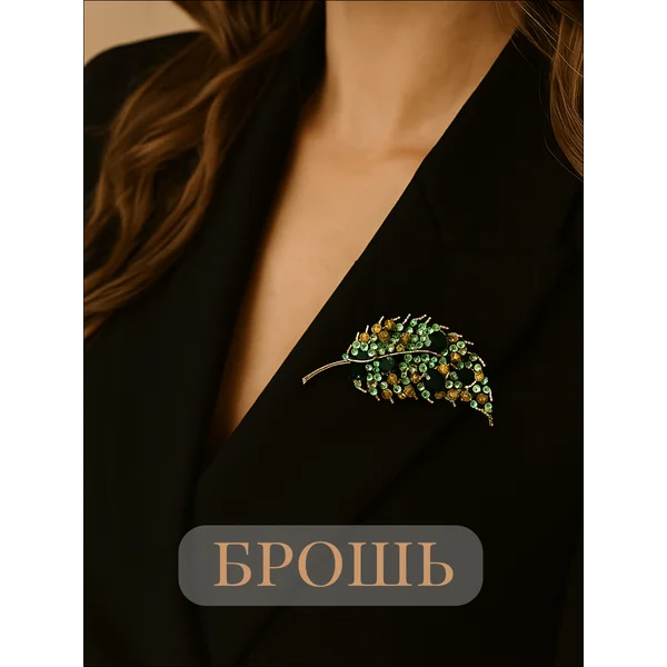 Брошь булавка женская стильная