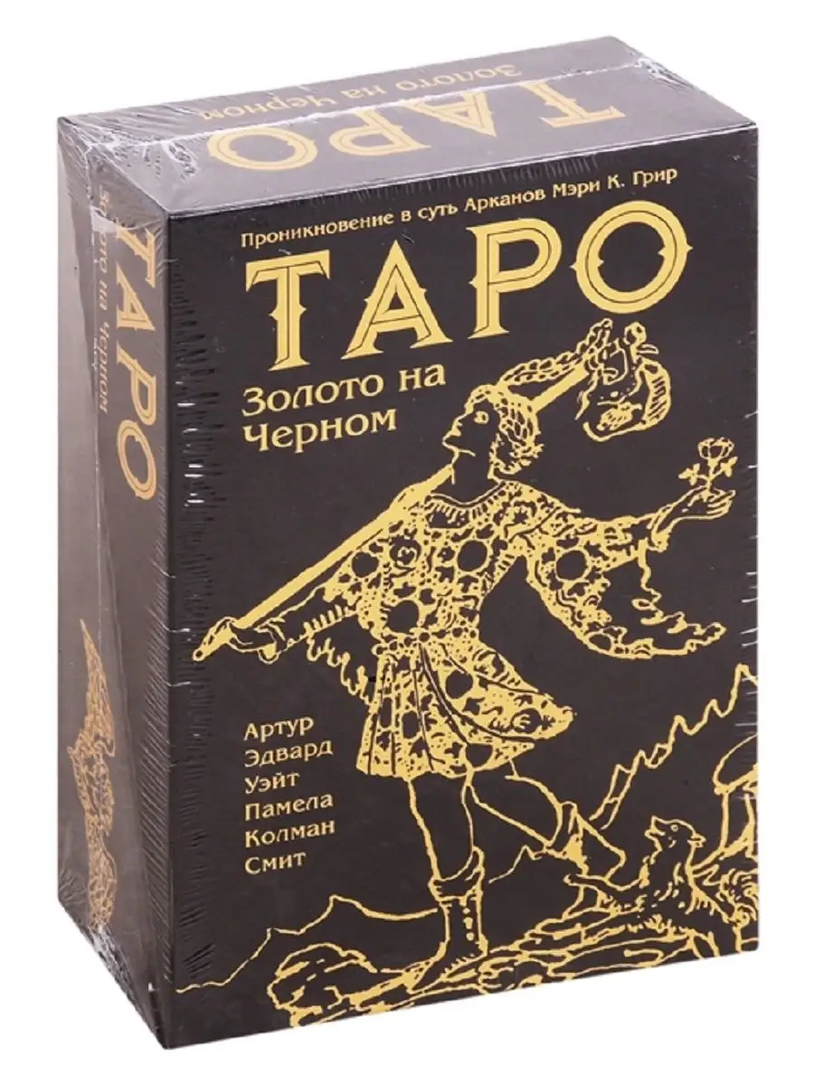 Таро Золото на Черном Аввалон-Ло Скарабео 19889505 купить за 5 435 ₽ в  интернет-магазине Wildberries