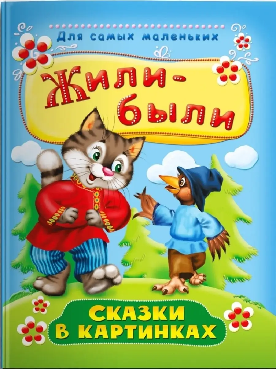 Жили-были. Сказки в картинках Издательство Омега 19889533 купить за 389 ₽ в  интернет-магазине Wildberries