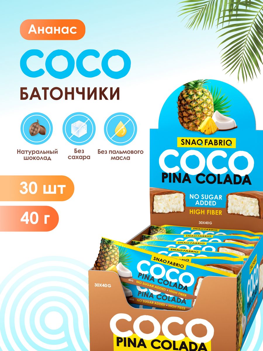 Кокосовые батончики COCO без сахара Ананас, 30шт х 40г Snaq Fabriq 19889991  купить за 1 968 ₽ в интернет-магазине Wildberries