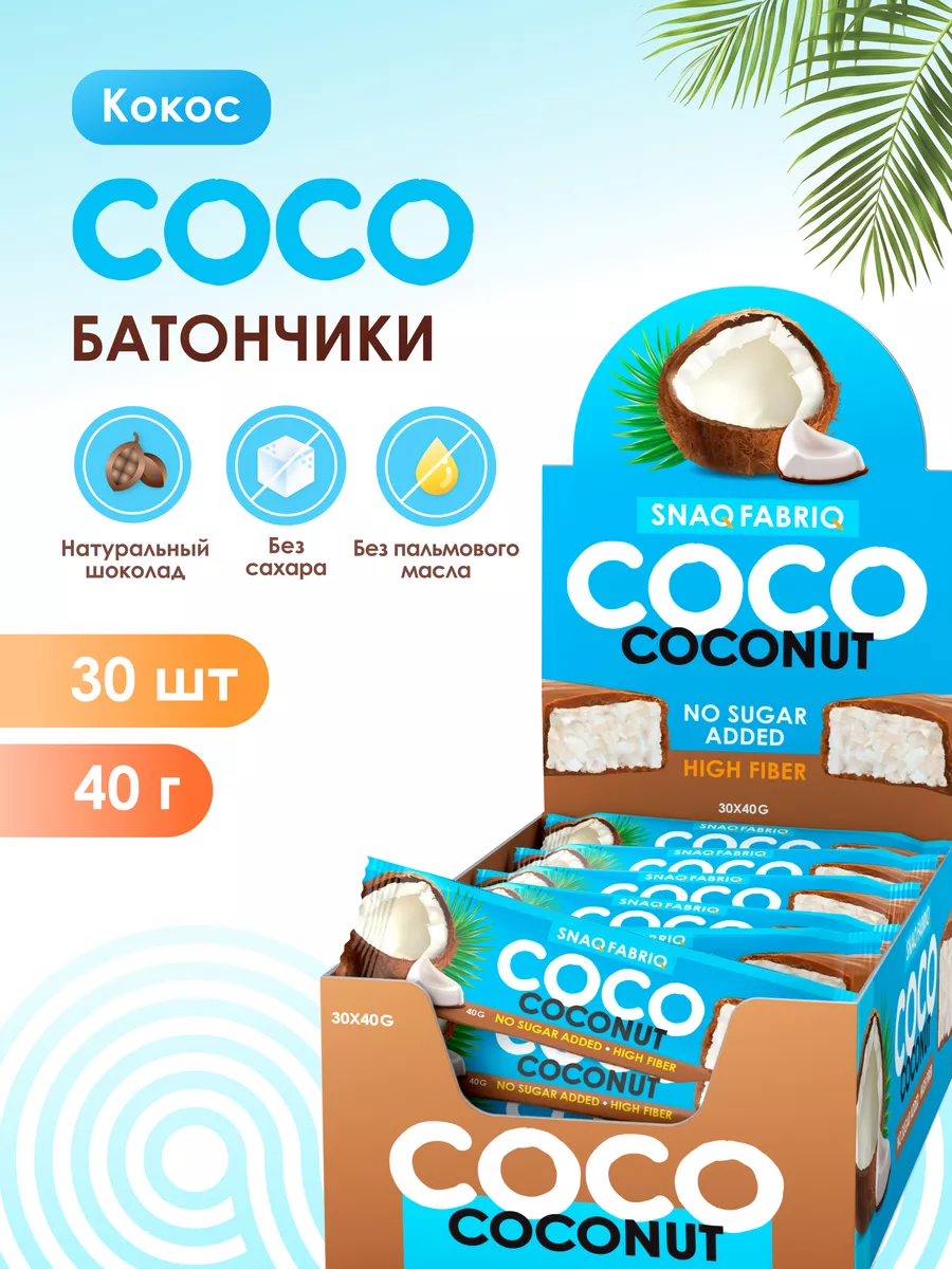 Кокосовые батончики COCO без сахара, 30шт х 40г Snaq Fabriq 19889992 купить  за 1 926 ₽ в интернет-магазине Wildberries