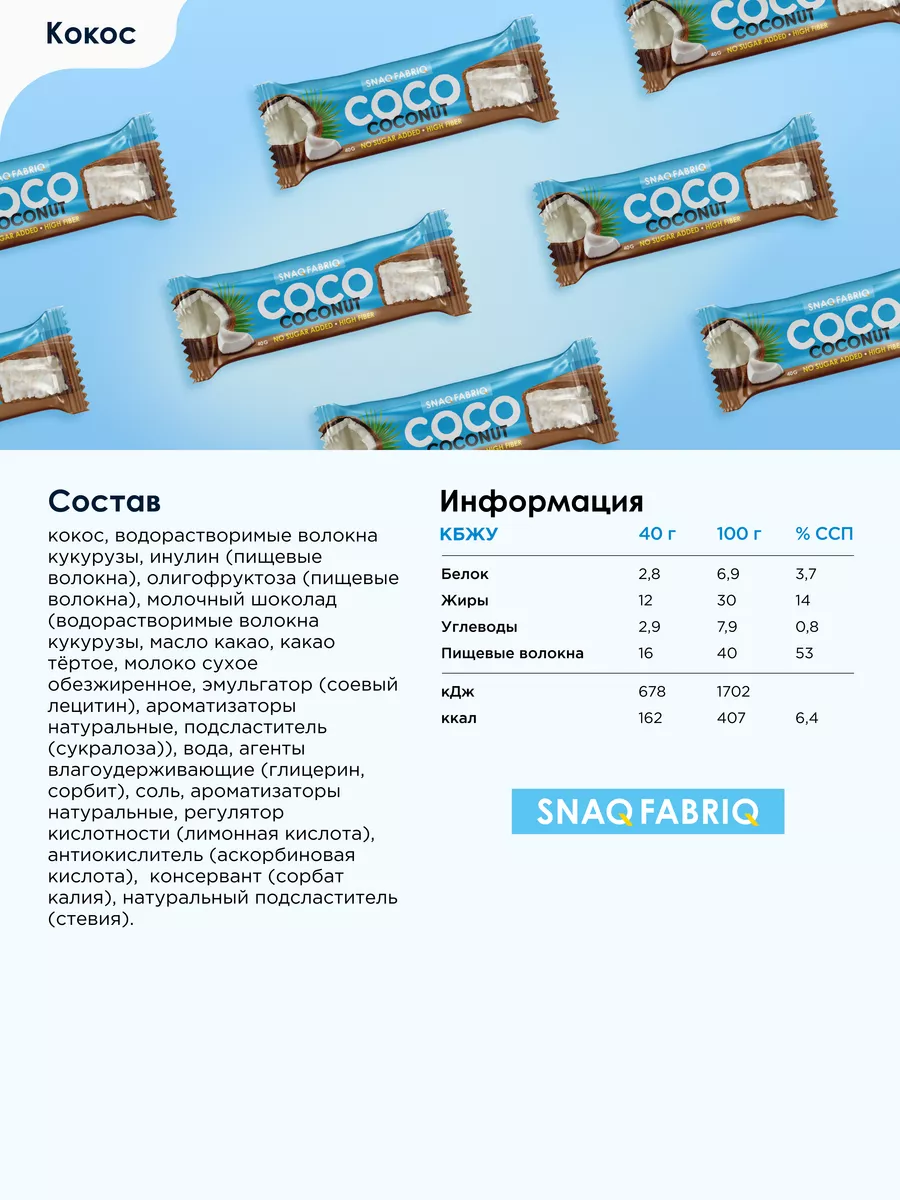 Кокосовые батончики COCO без сахара, 30шт х 40г Snaq Fabriq 19889992 купить  за 1 926 ₽ в интернет-магазине Wildberries