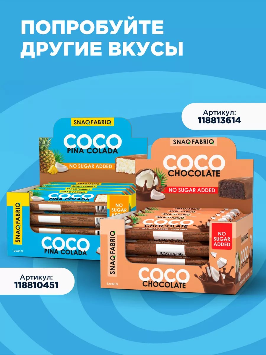 Кокосовые батончики COCO без сахара, 30шт х 40г Snaq Fabriq 19889992 купить  за 1 926 ₽ в интернет-магазине Wildberries