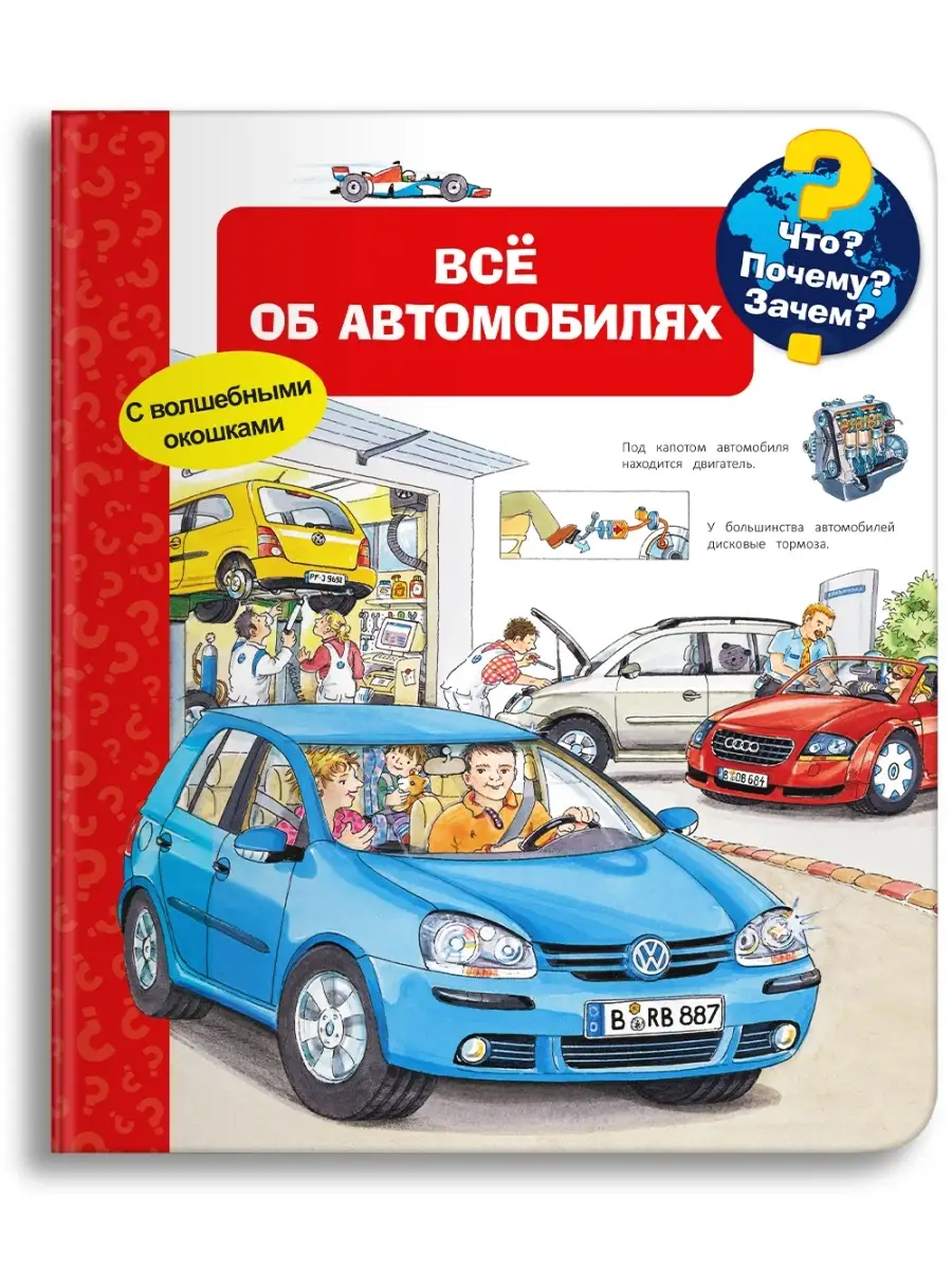 Детская энциклопедия с окошками. Всё об автомобилях Омега-Пресс 19894546  купить за 781 ₽ в интернет-магазине Wildberries