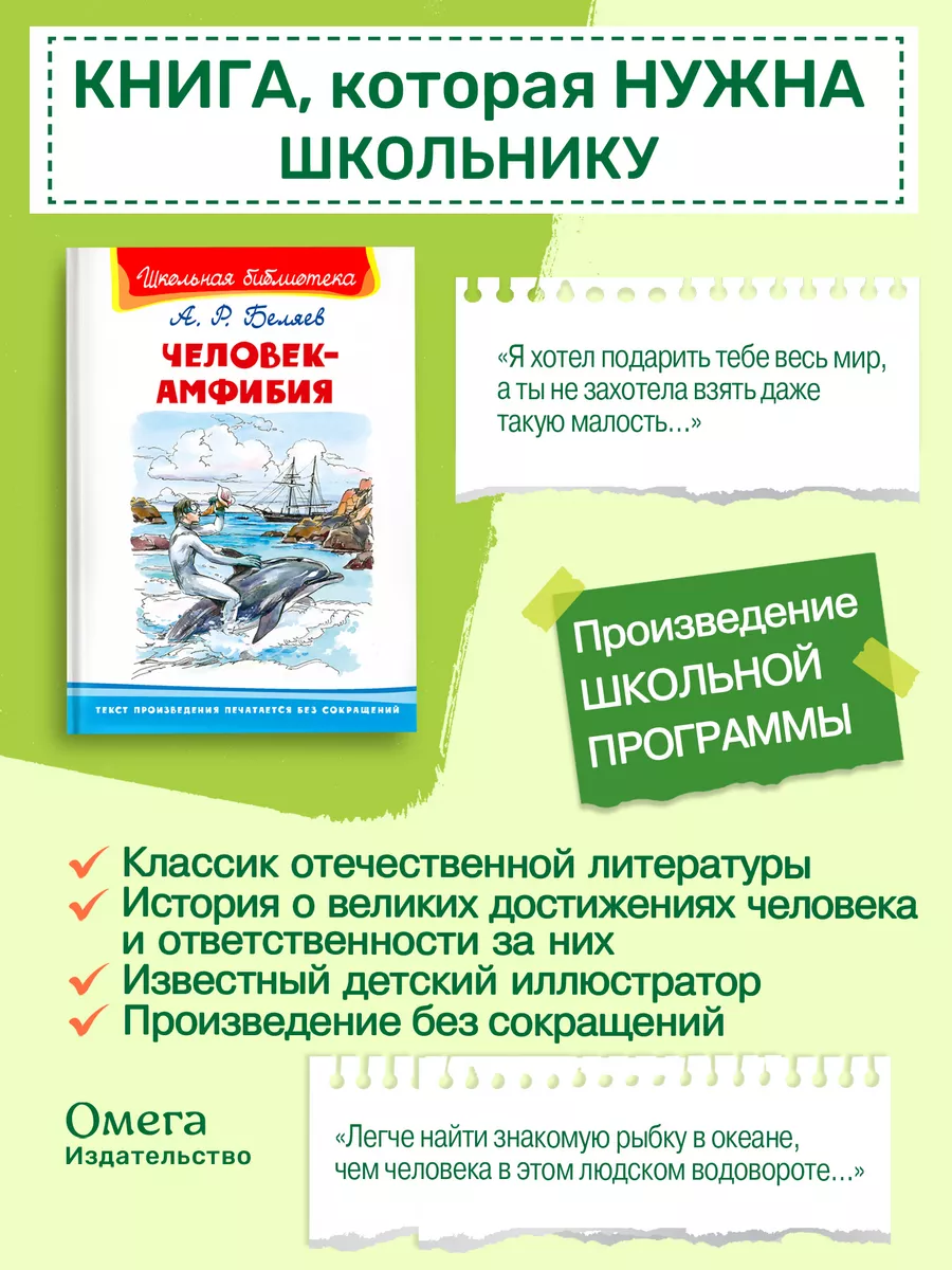 Беляев. А. Человек-амфибия. Внеклассное чтение Омега-Пресс 19894552 купить  за 410 ₽ в интернет-магазине Wildberries