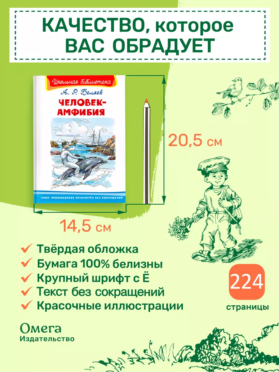 Беляев. А. Человек-амфибия. Внеклассное чтение Омега-Пресс 19894552 купить  за 410 ₽ в интернет-магазине Wildberries