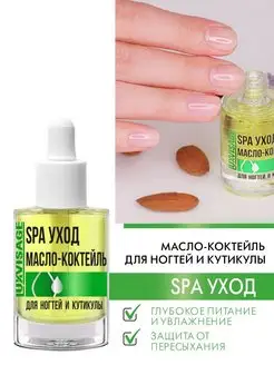 Масло для ногтей и кутикулы Spa уход LUXVISAGE 19895084 купить за 227 ₽ в интернет-магазине Wildberries