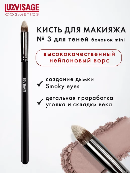 Кисть косметическая № 3 для теней бочонок mini image
