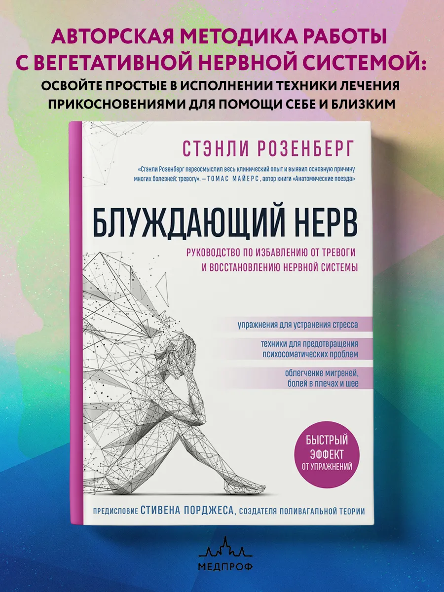 МЕДПРОФ / Блуждающий нерв. Руководство Эксмо 19895685 купить за 860 ₽ в  интернет-магазине Wildberries