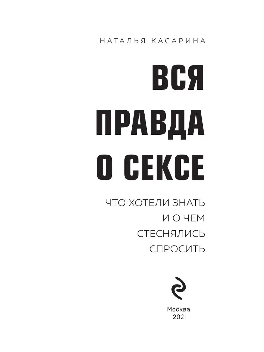 Наталья Касарина: Вся правда о сексе. Что хотели знать