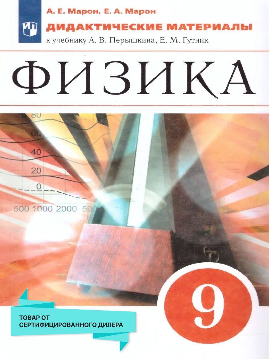 Физика перышкин гутник дрофа. А В перышкин е м Гутник физика 9 класс учебник. Перышкин а в Гутник е м физика 9 класс.