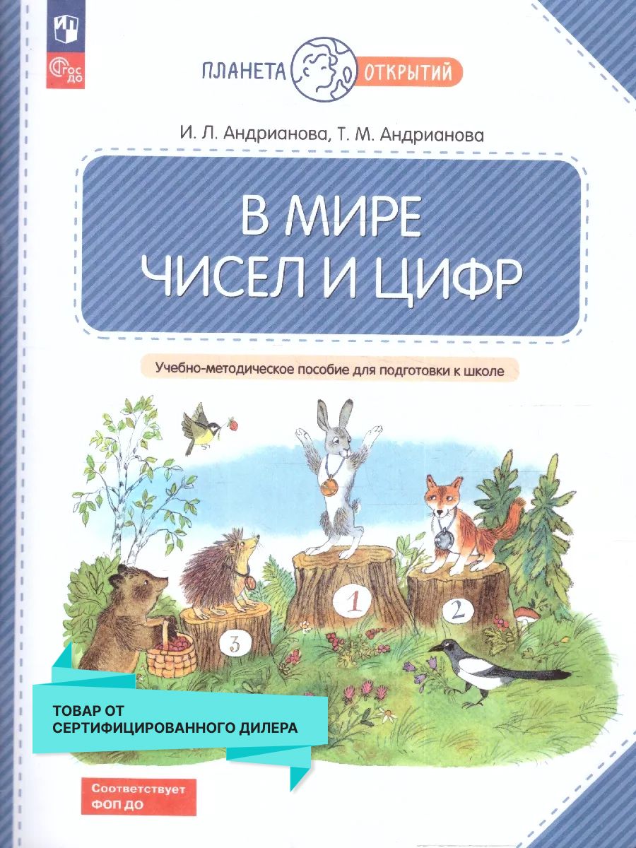 В мире чисел и цифр. Учебно-методическое пособие Просвещение 19895869  купить за 429 ₽ в интернет-магазине Wildberries