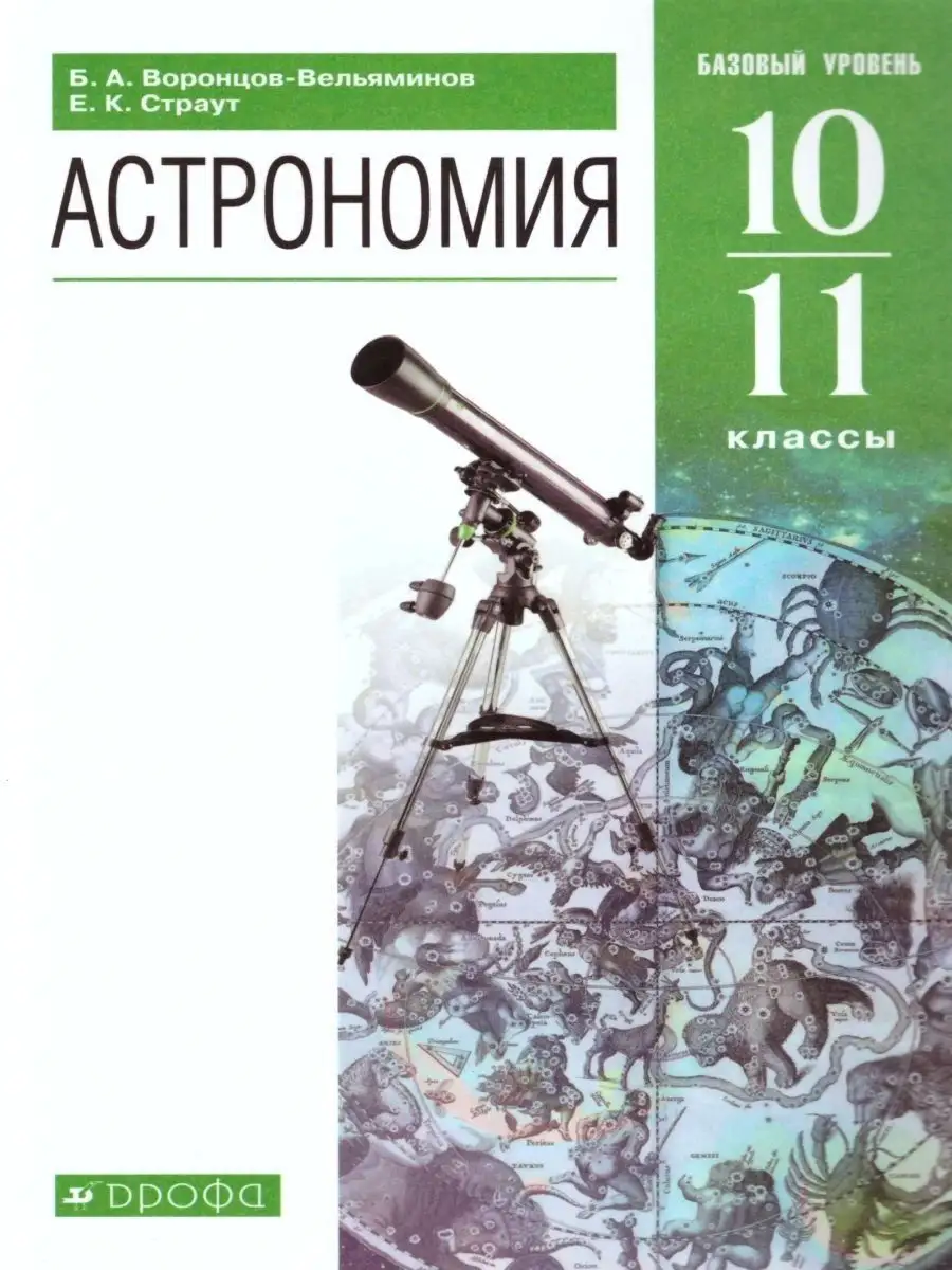 Астрономия 10-11 классы. Учебник. Базовый уровень. ФГОС Просвещение/Дрофа  19895875 купить за 806 ₽ в интернет-магазине Wildberries