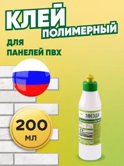 Клей полимерный для панелей ПВХ "Звезда" 200 мл Звезда 19895899 купить за 324 ₽ в интернет-магазине Wildberries