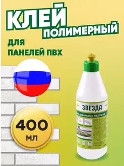 Клей полимерный для панелей ПВХ "Звезда" 400 мл Звезда 19895900 купить за 380 ₽ в интернет-магазине Wildberries